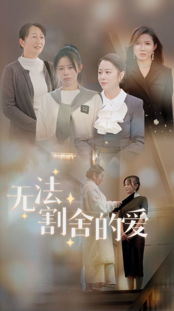 无法割舍的爱封面图