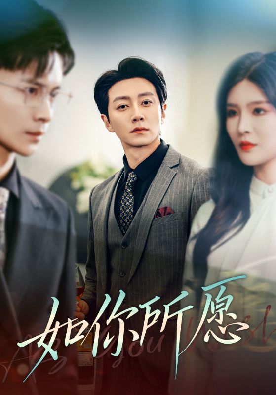 如你所愿封面图