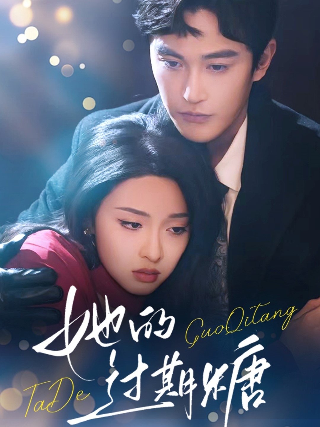 她的过期糖封面图