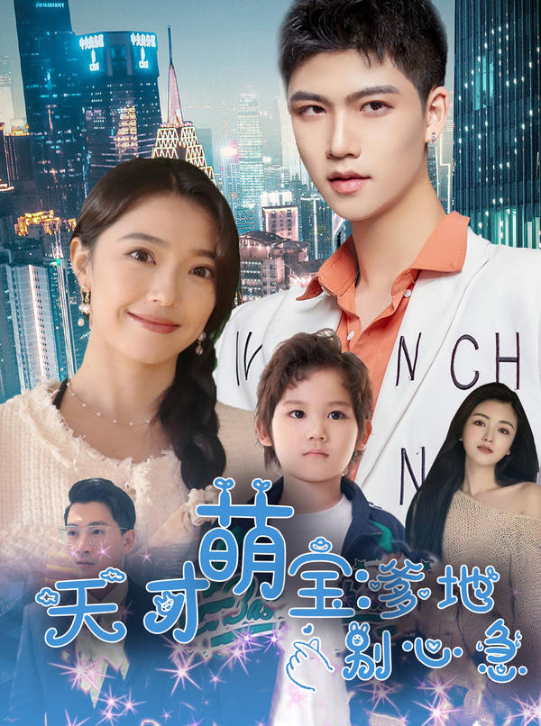 天才萌宝：爹地别心急封面图