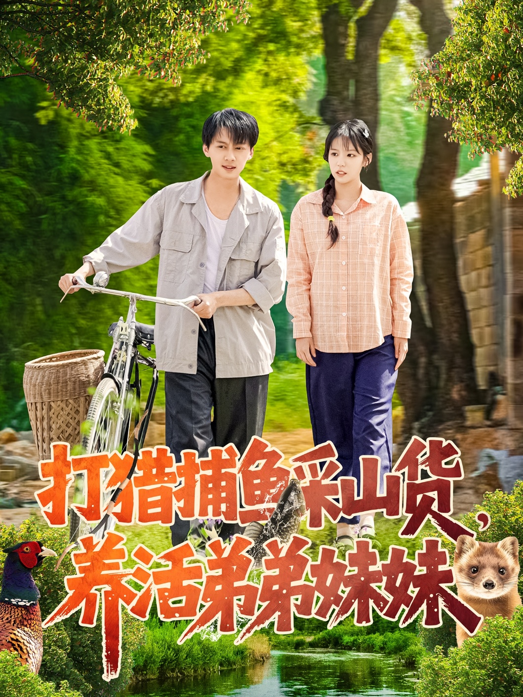 打猎捕鱼采山货，养活弟弟妹妹封面图