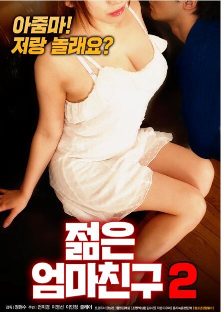 年轻妈妈的朋友2封面图