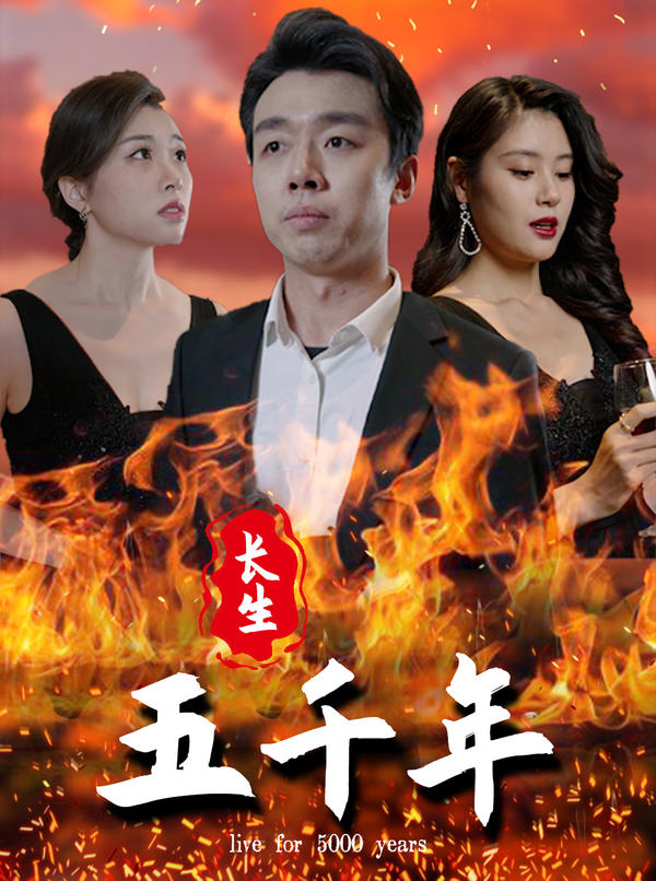 长生五千年封面图