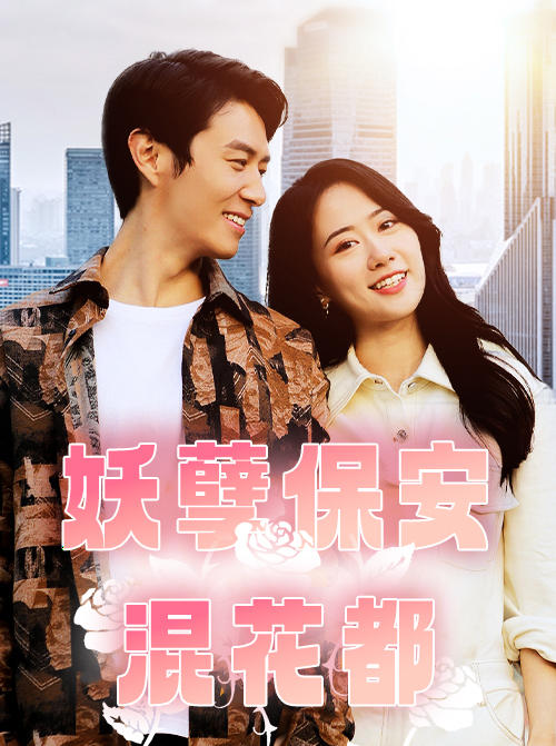 妖孽保安混花都封面图