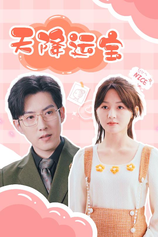 天降运宝封面图