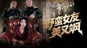 野蛮女友美又飒封面图