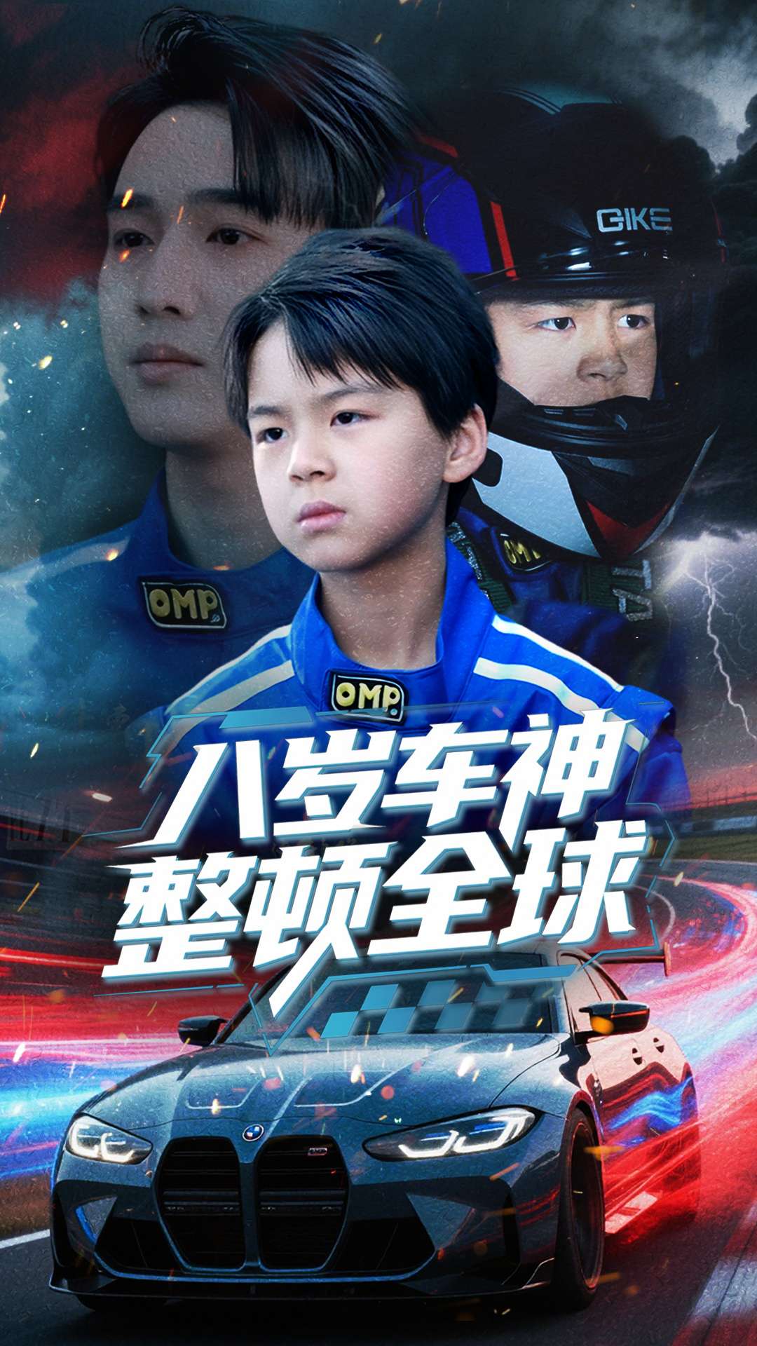 八岁车神整顿全球封面图