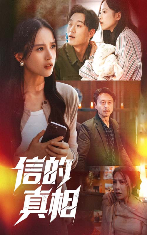 信的真相封面图