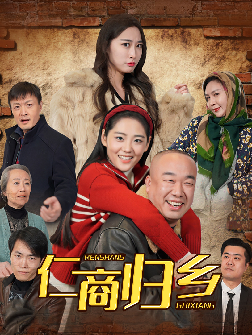 仁商归乡封面图