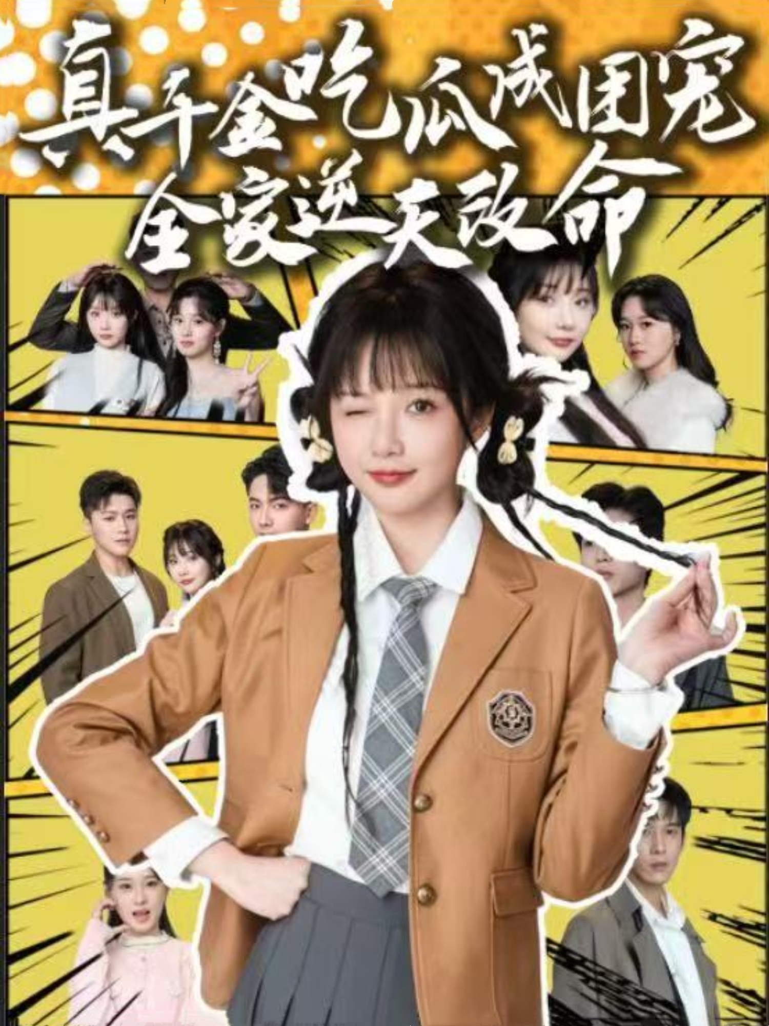 真千金吃瓜成团宠全家逆天改命封面图