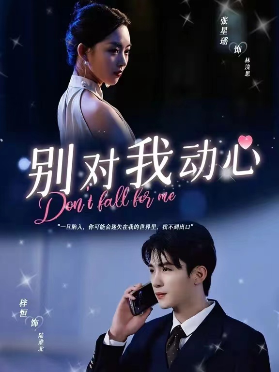别对我动心封面图