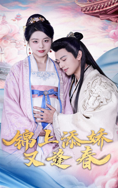 锦上添娇又逢春封面图