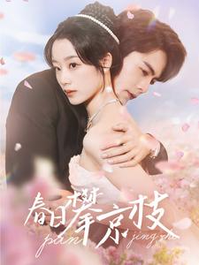 春日攀京枝封面图