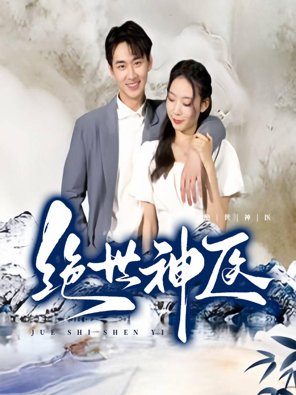 绝世神医封面图