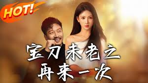 宝刀未老之再来一次封面图