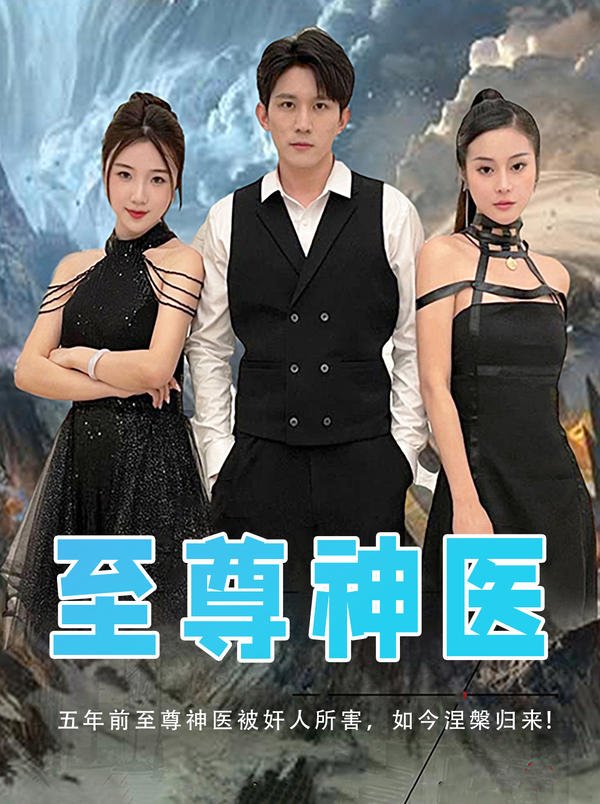 至尊神医封面图