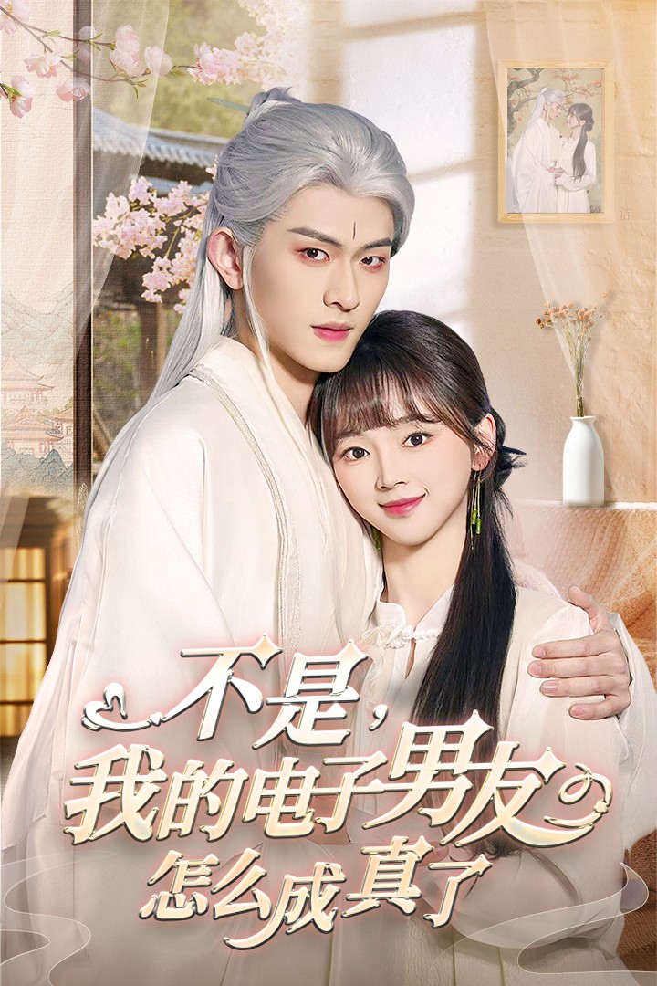 不是我的电子男友怎么成真了封面图