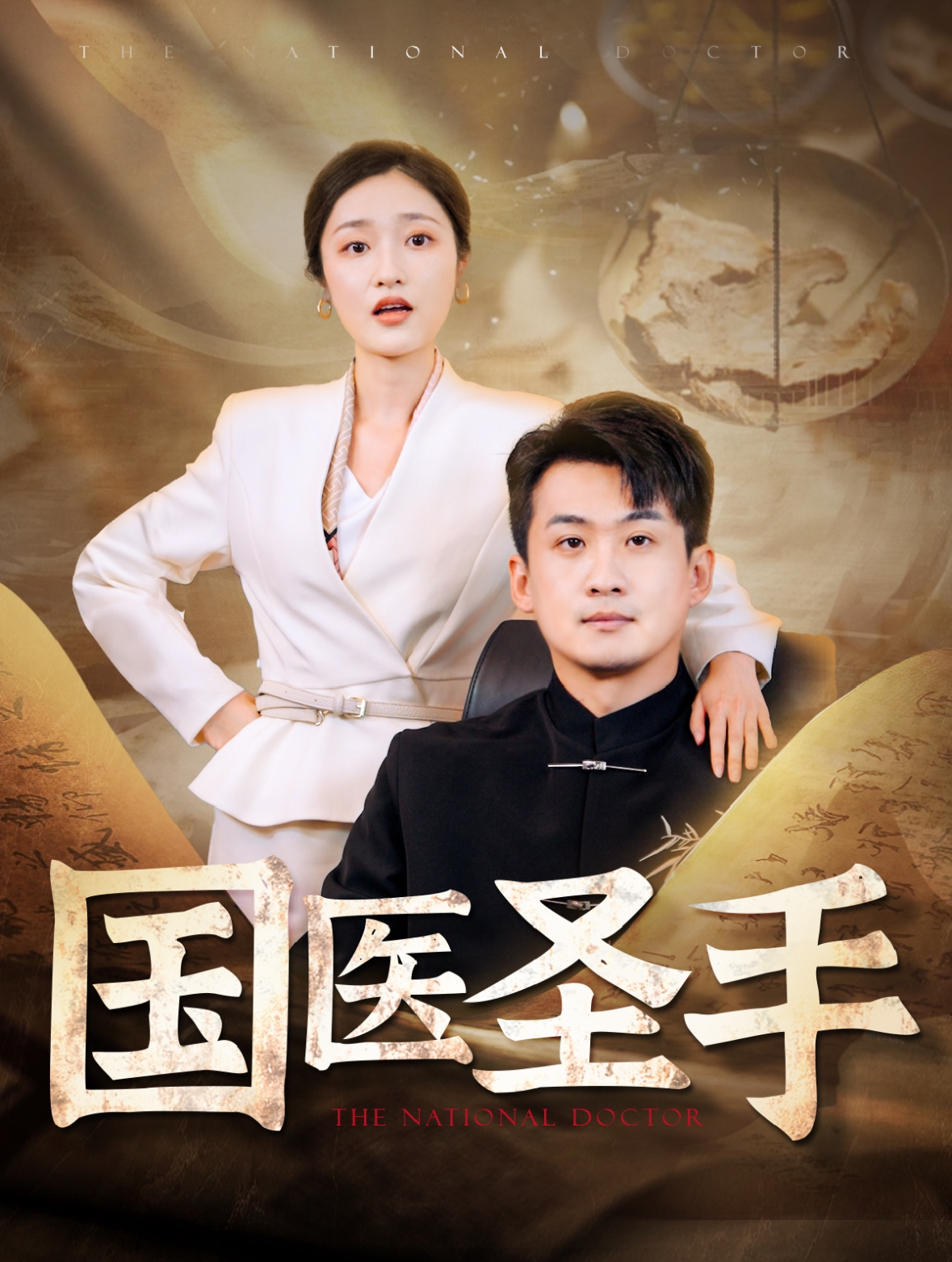 国医圣手封面图