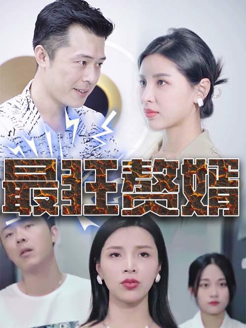 最狂赘婿封面图