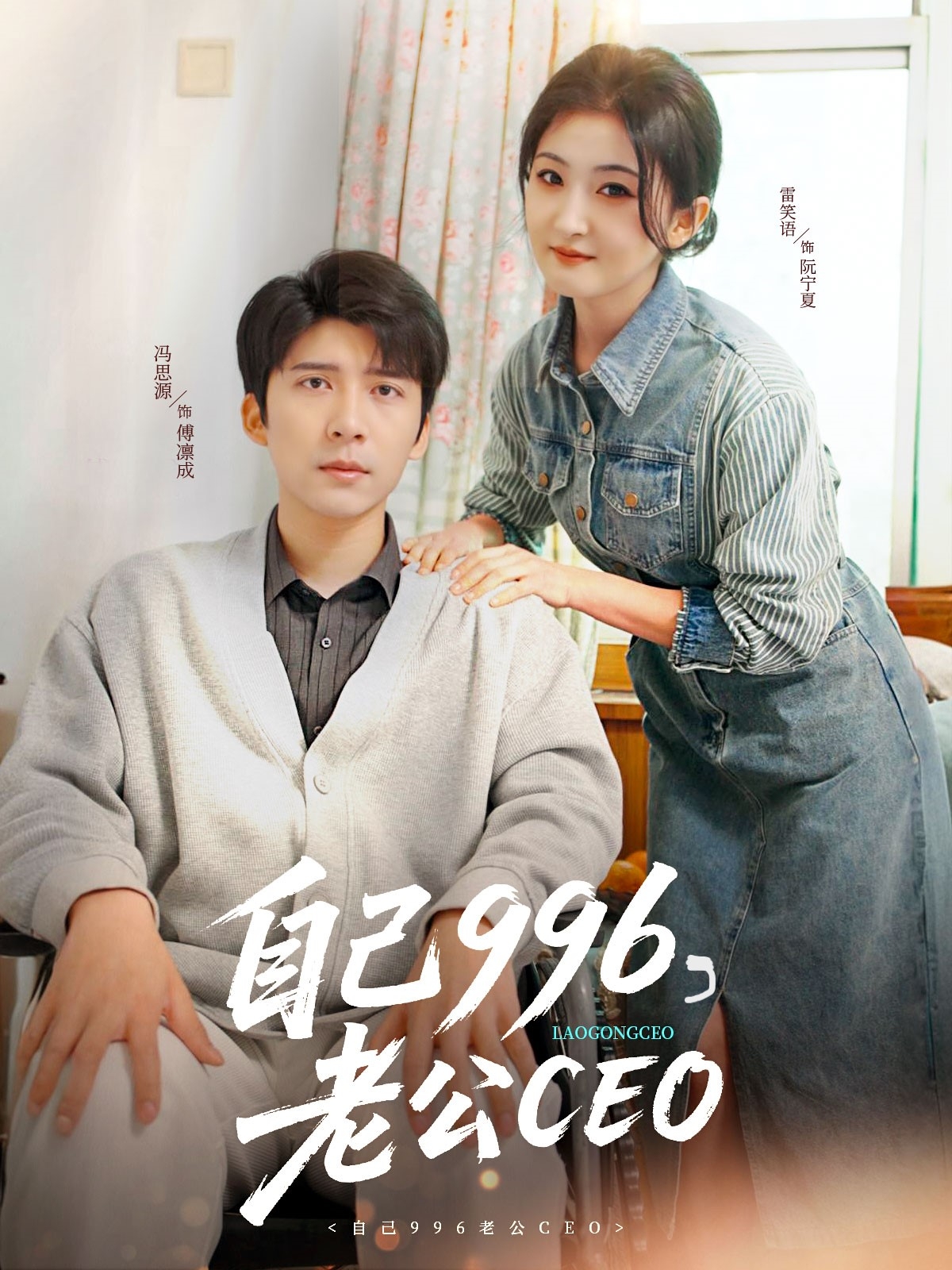 自己996，老公CEO封面图