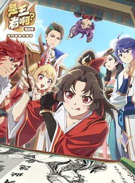 是王者啊？第四季封面图