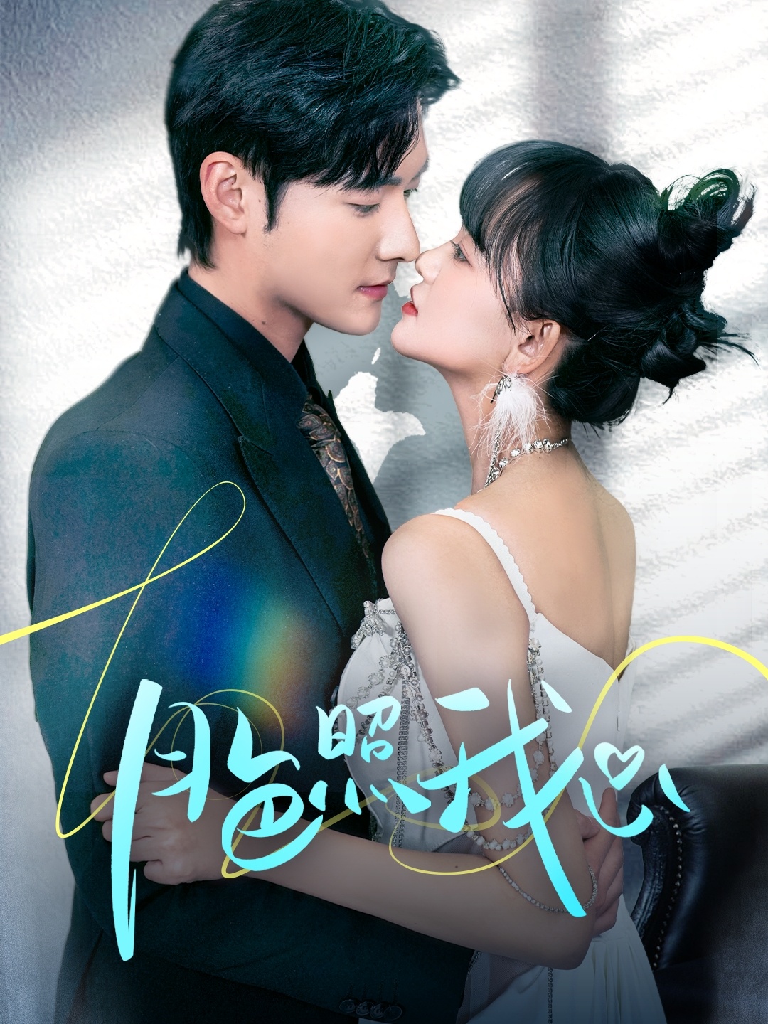 月色照我心封面图