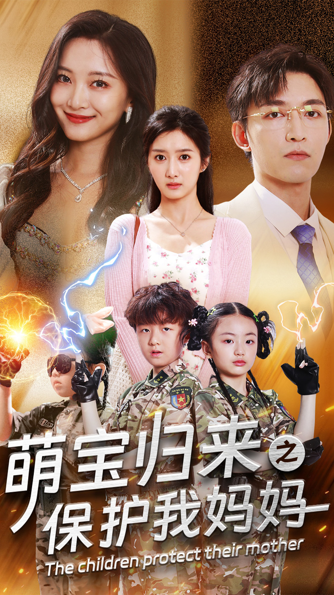 萌宝归来之保护我妈妈封面图