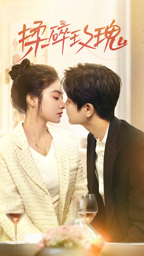 揉碎玫瑰封面图