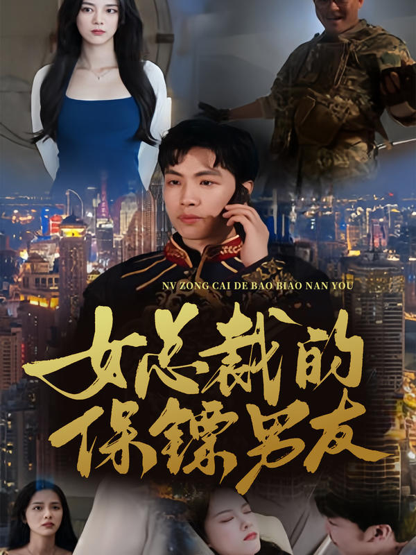 女总裁的保镖男友封面图