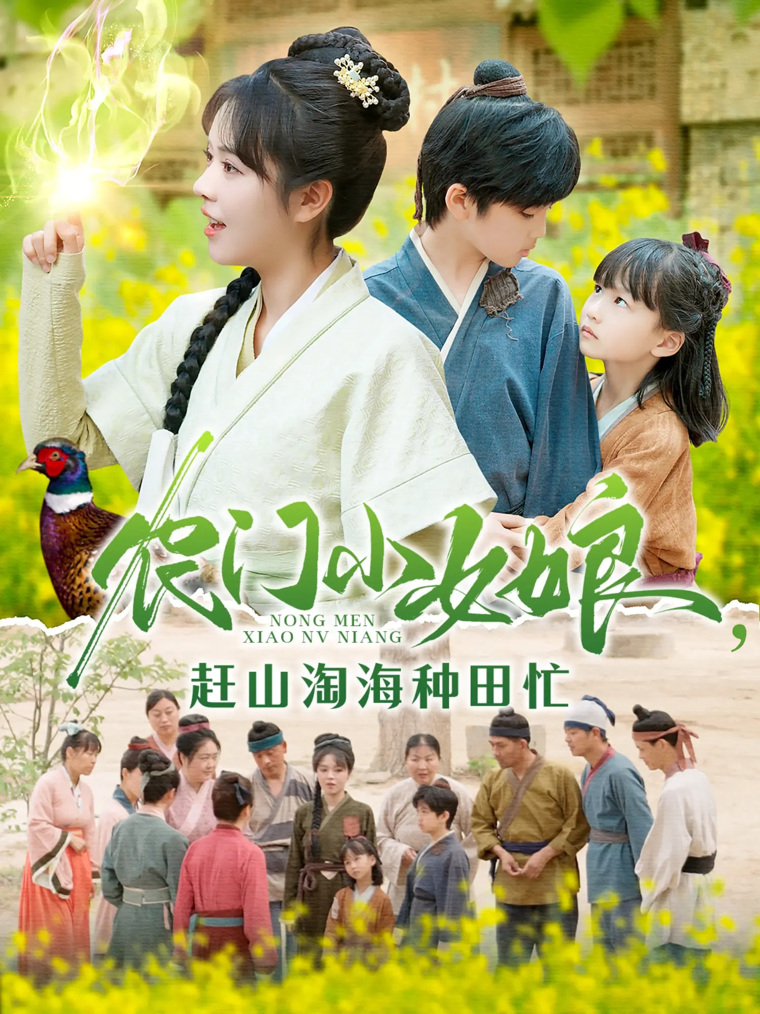 农门小女娘赶山淘海种田忙封面图