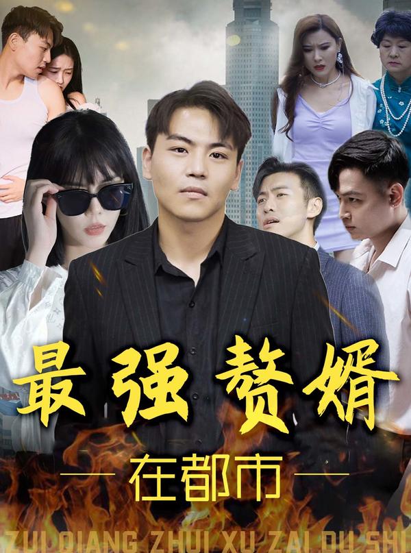 最强赘婿在都市封面图