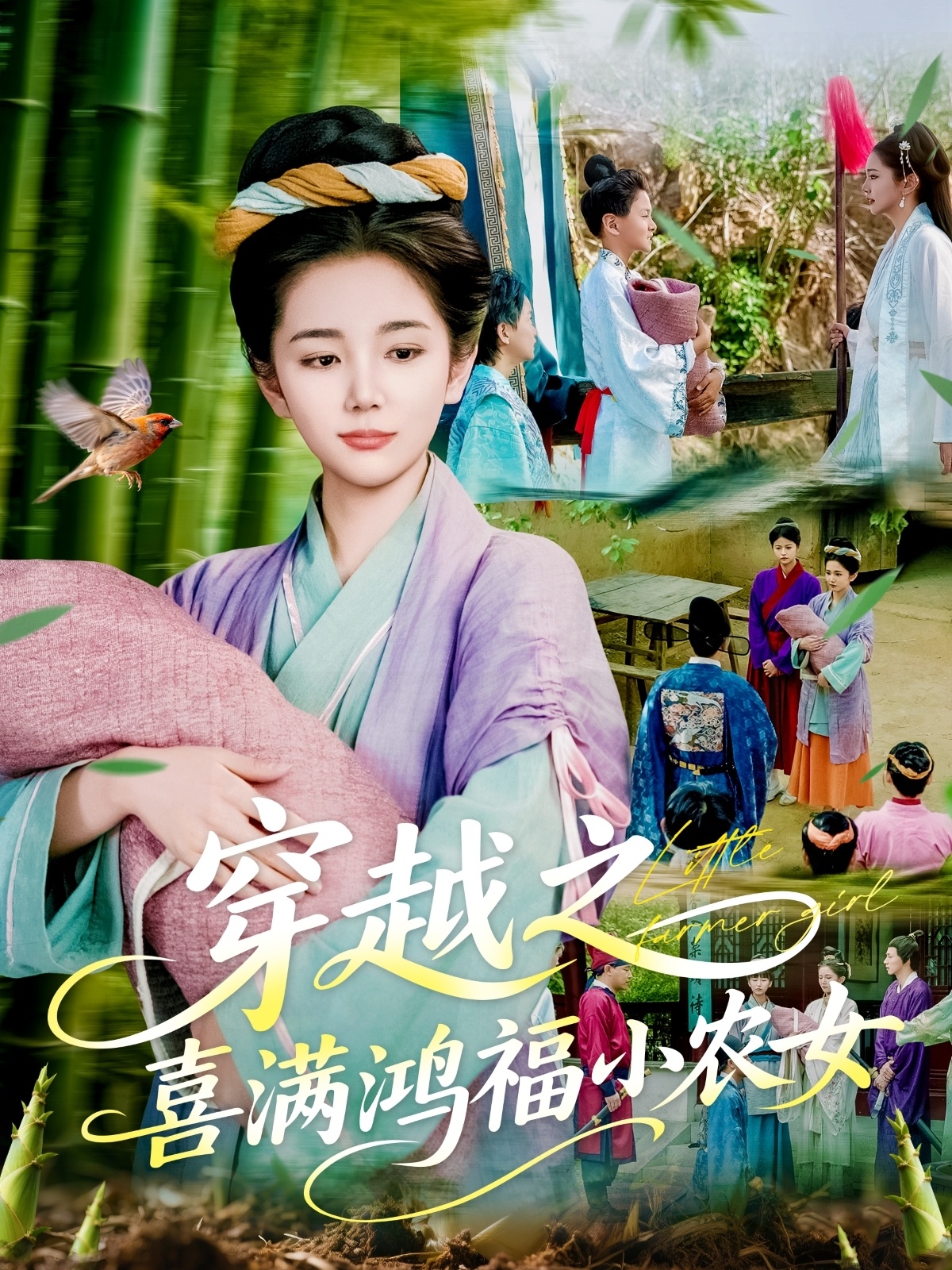 穿越之喜满鸿福小农女封面图