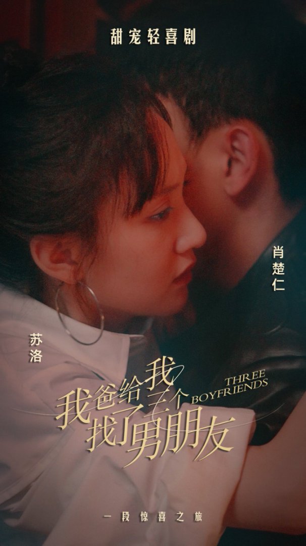 我爸给我找了三个男朋友封面图