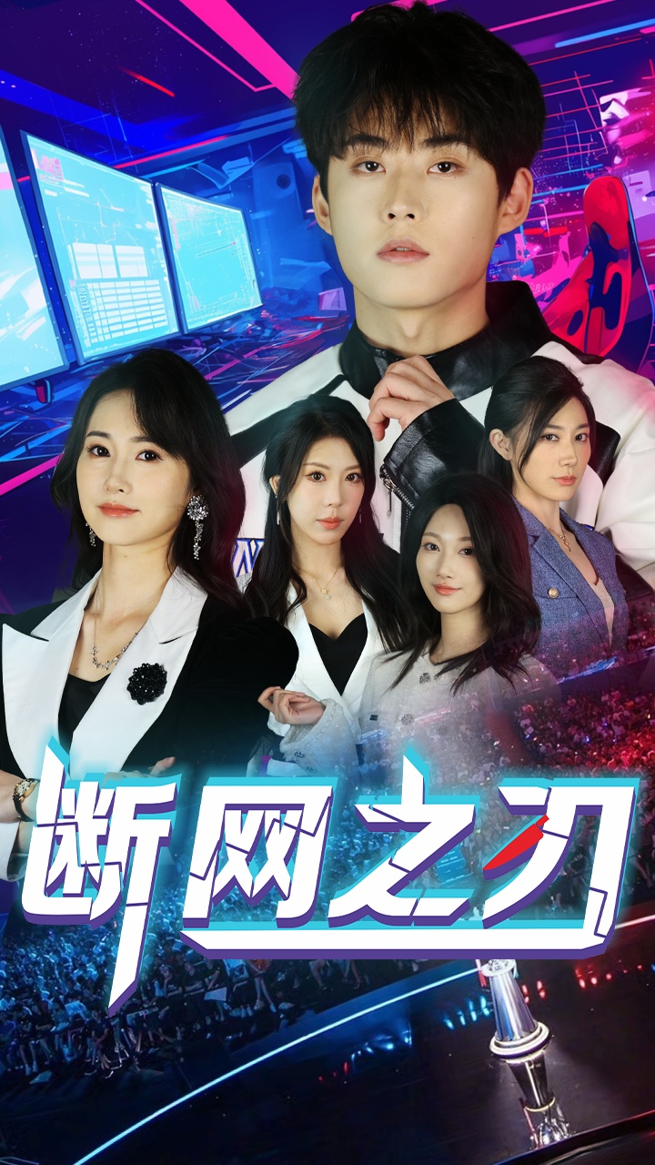 断网之刃封面图