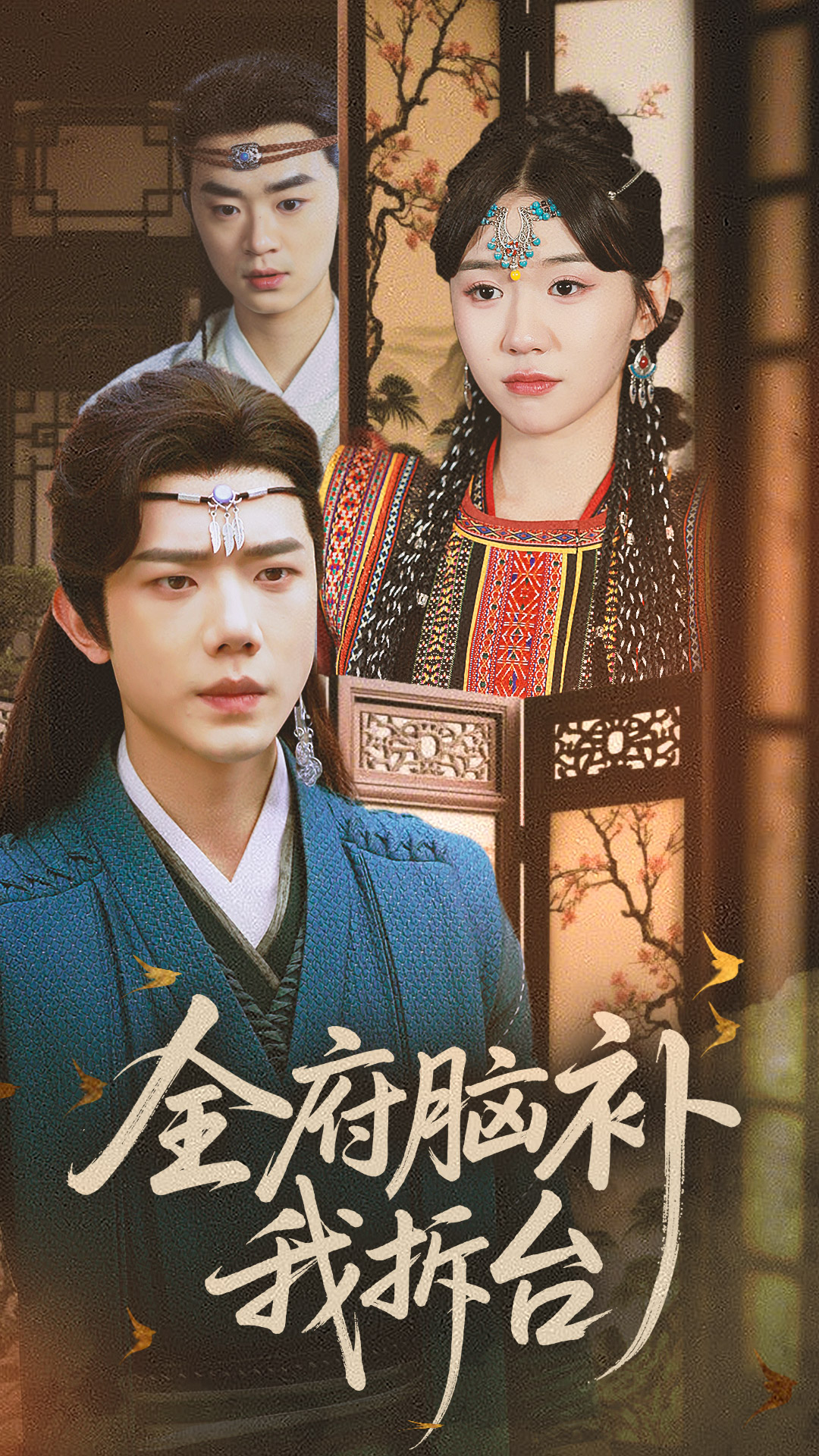 全府脑补我拆台封面图