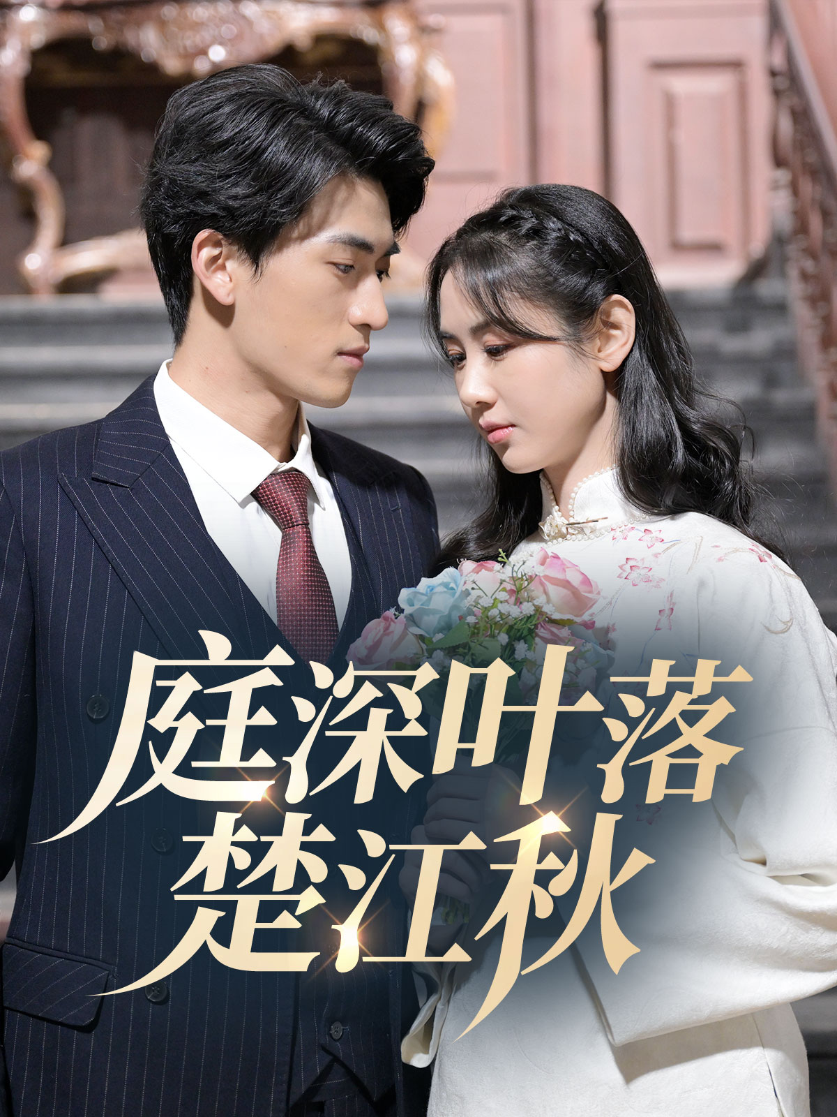 庭深叶落楚江秋封面图