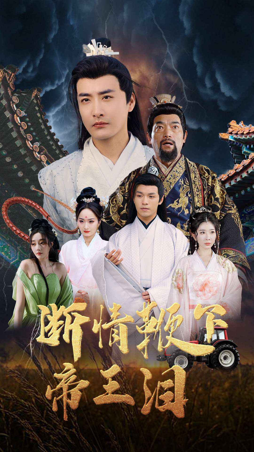 断情鞭下帝王泪封面图