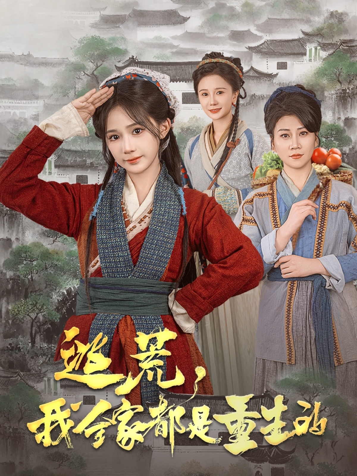 逃荒，我全家都是重生的封面图