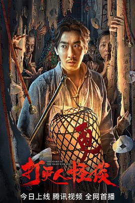 打更人怪谈封面图