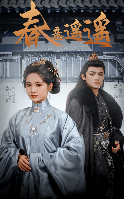 春意遥遥封面图