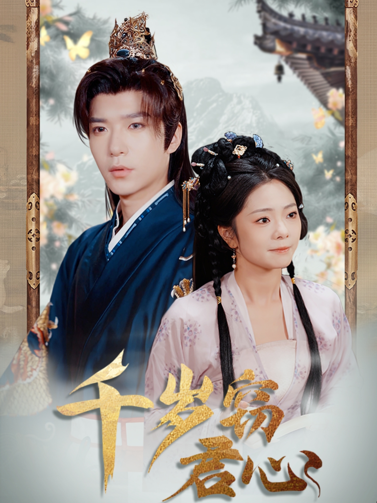 千岁窃君心封面图