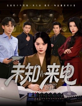 未知来电封面图