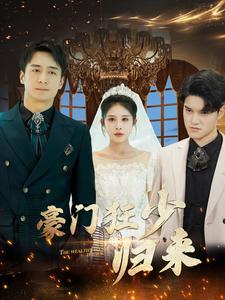 豪门狂少归来封面图