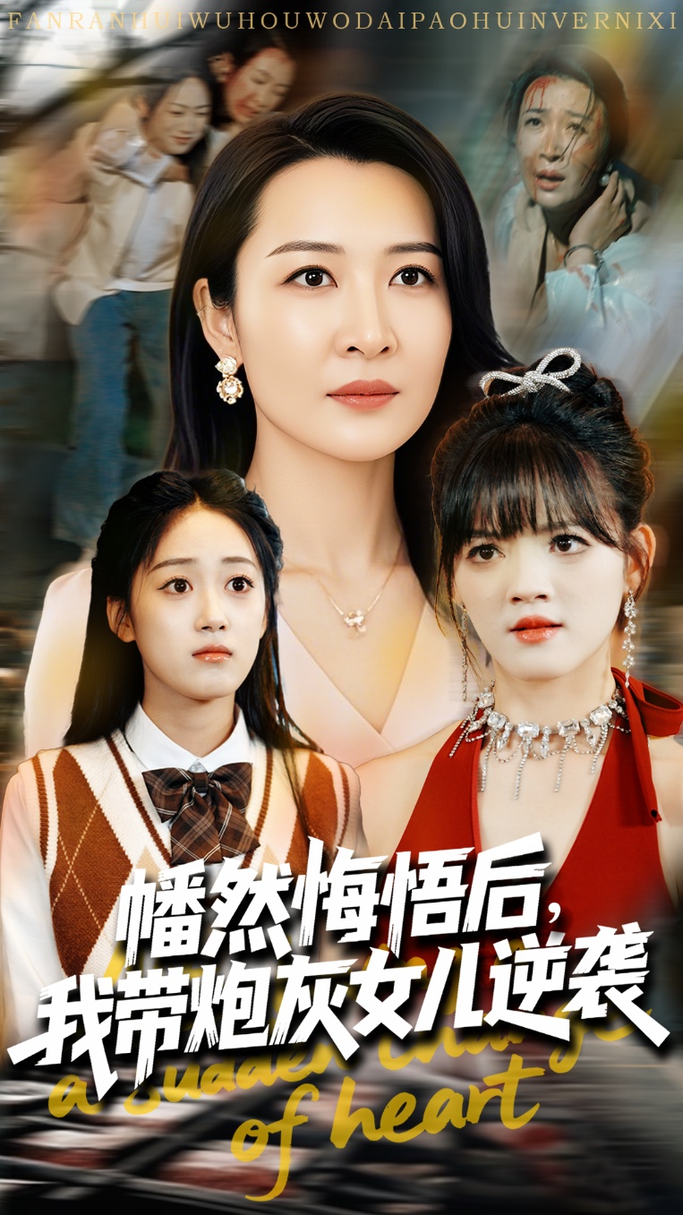 幡然悔悟后我带炮灰女儿逆袭封面图