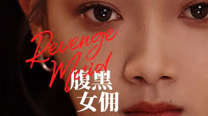 腹黑女佣封面图