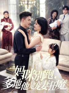 妈咪别跑，爹地他是宠妻狂魔封面图