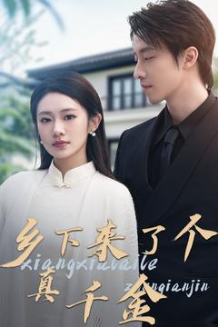 乡下来了个真千金封面图