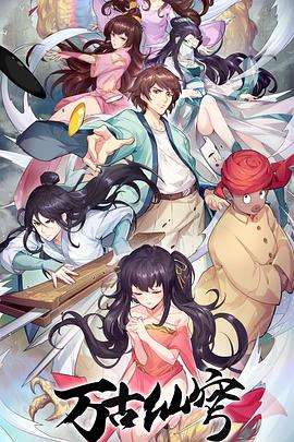 万古仙穹 第二季封面图