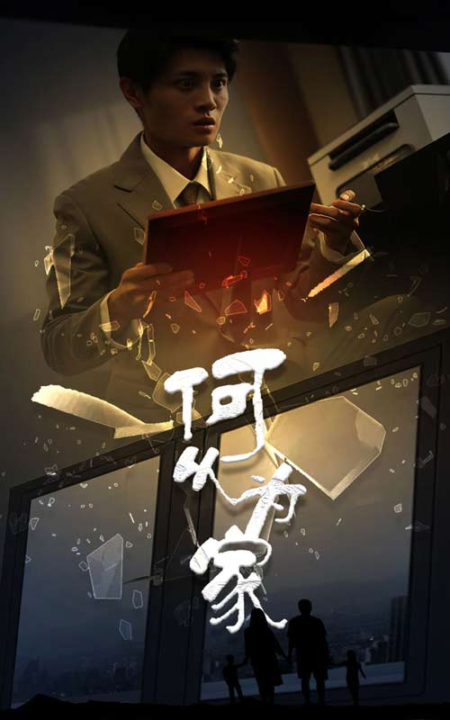 何以为家封面图