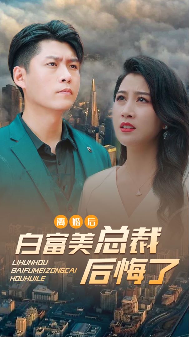 离婚后，白富美总裁后悔了封面图